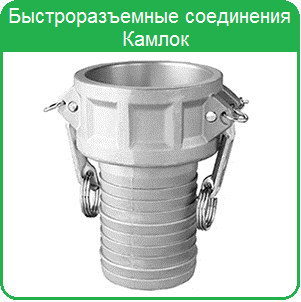 Быстроразъемные соединения Камлок